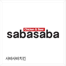 사바사바치킨