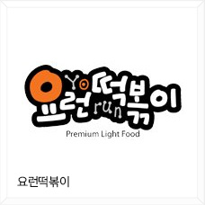 요런떡볶이