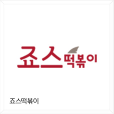 죠스떡볶이