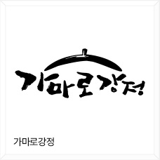 가마로강정