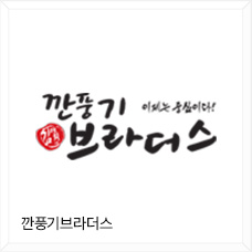 깐풍기 브라더스