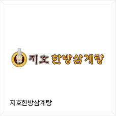 지호 한방삼계탕