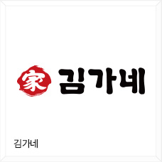 김가네