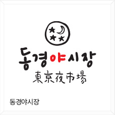 동경야시장
