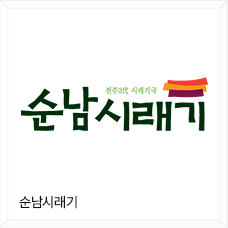 순남시래기