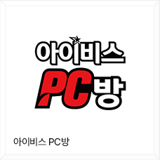 아이비스 PC방