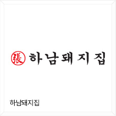 하남돼지집