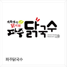 파주닭국수