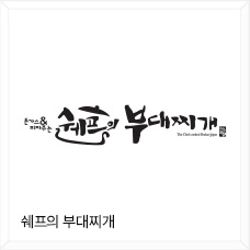 쉐프의 부대찌개