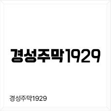 경성주막 1929