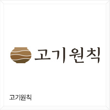 고기원칙