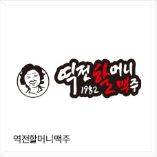 역전 할머니맥주