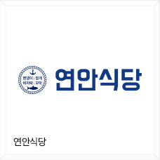 연안식당