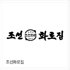 조선화로집