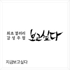지금 보고싶다