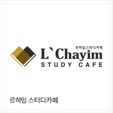 르하임 스터디카페