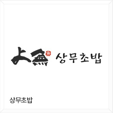 상무초밥