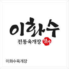 이화수 육개장