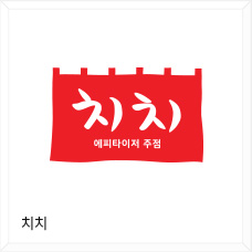 치치