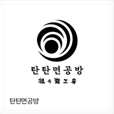 탄탄면공방