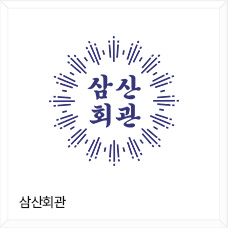 삼산회관