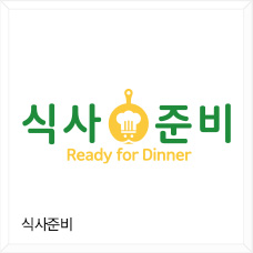 식사준비
