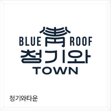 청기와타운