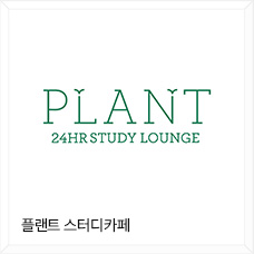 플랜트 스터디카페