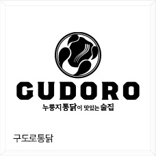 구도로통닭