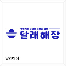 달래해장