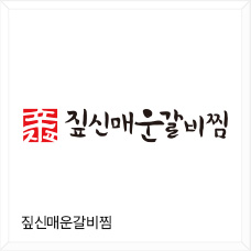 짚신 매운갈비찜