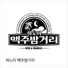 하노이 맥주밤거리