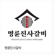 명륜진사갈비
