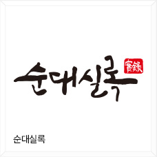 순대실록