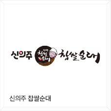 신의주 찹쌀순대