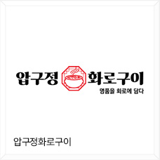 압구정 화로구이
