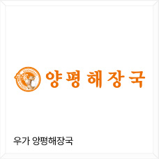 우가 양평 해장국